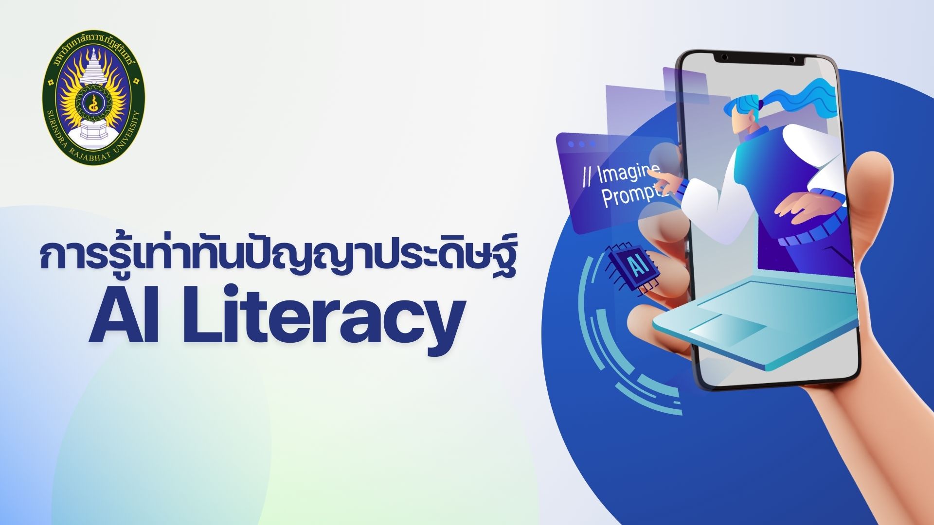 การปรับตัวให้รู้เท่าทันปัญญาประดิษฐ์ (AI Literacy) กับการศึกษาในโลกอนาคต